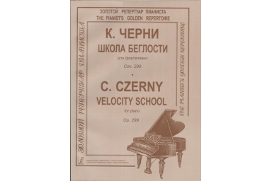 Черни К. Школа беглости. Соч. 299, издательство &laquo;Композитор&raquo;