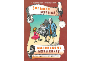 Юдовина-Гальперина Т. Большая музыка — маленькому музыканту. Альбом 1, издательство «Композитор»