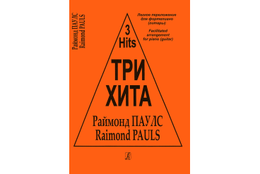 Три хита. Раймонд Паулс. Легкое переложение для фортепиано (гитары), издательство «Композитор»
