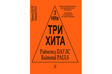 Три хита. Раймонд Паулс. Легкое переложение для фортепиано (гитары), издательство &laquo;Композитор&raquo;