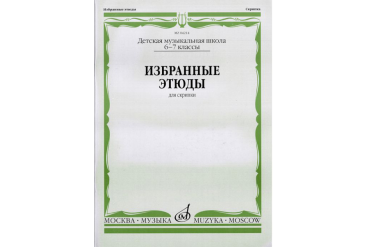 04214МИ Избранные этюды: Для скрипки. 6-7 классы ДМШ /Сост. К. Фортунатов, Издательство «Музыка»