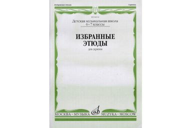 04214МИ Избранные этюды: Для скрипки. 6-7 классы ДМШ /Сост. К. Фортунатов, Издательство &laquo;Музыка&raquo;