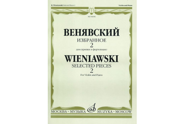 06856МИ Венявский Г. Избранное. Для скрипки и фортепиано. Выпуск 2, Издательство «Музыка»