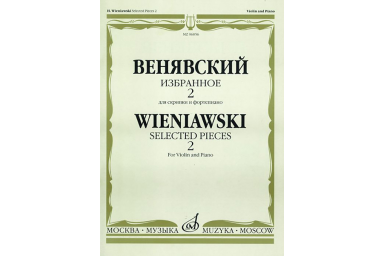 06856МИ Венявский Г. Избранное. Для скрипки и фортепиано. Выпуск 2, Издательство &laquo;Музыка&raquo;