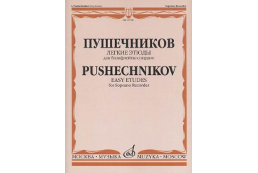 15738МИ Легкие этюды: Для блок-флейты-сопрано: 1-3 классы ДМШ, издательство «Музыка»