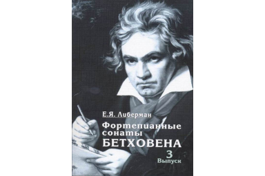 15931МИ Либерман Е. Я. Фортепианные сонаты Бетховена. Выпуск 2 из 4  Сонаты № 9-15, изд. "Музыка"
