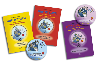 Первозванская Т. Мир музыки. Комплект 3 кл. (учебник, тетрадь, пособие, 2 CD), издат. &laquo;Композитор&raquo;
