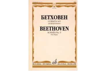 15680МИ Бетховен Л. Соната № 5 для фортепиано, Издательство "Музыка"
