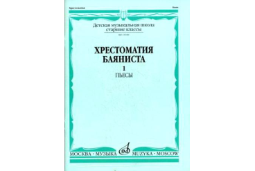 15589МИ Хрестоматия баяниста. Старшие классы ДМШ. Пьесы. ч.1, Издательство "Музыка"