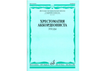 13819МИ Хрестоматия аккордеониста. Старшие классы ДМШ. Этюды. Сост. А.Талакин, Издательство "Музыка"