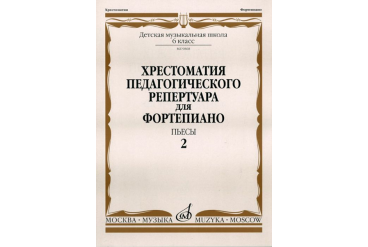 09868МИ Хрестоматия для ф-но: 6-й класс ДМШ. Пьесы. Вып.2. Сост. Н.Копчевский, Издательство "Музыка"