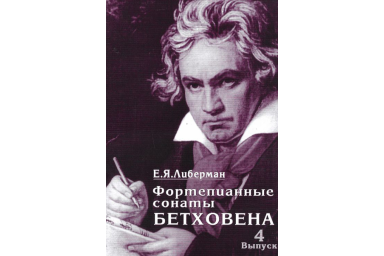 15996МИ Либерман Е. Я. Фортепианные сонаты Бетховена. Выпуск 4 из 4. Сонаты№ 25-32, Изд. "Музыка"