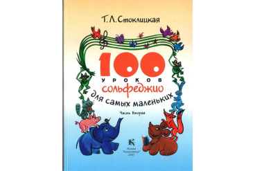 30000МИ 100 уроков сольфеджио для самых маленьких: Приложение для детей. Часть 2, издат. "Музыка"