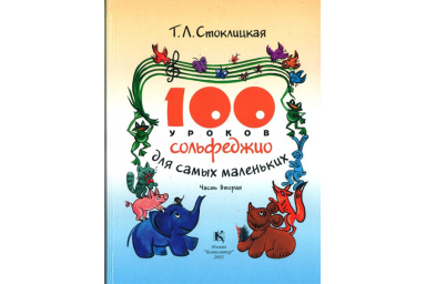 30000МИ 100 уроков сольфеджио для самых маленьких: Приложение для детей. Часть 2, издат. "Музыка"
