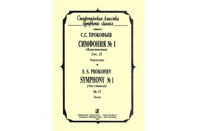 Прокофьев С. Симфония №1 "Классическая". Партитура, издательство &laquo;Композитор&raquo;
