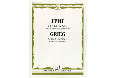 17240МИ Григ Э. Соната № 2. Для скрипки и фортепиано, издательство "Музыка"