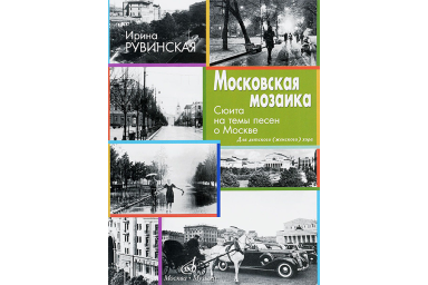 17328МИ Рувинская И. Московская мозаика. Сюита на темы песен о Москве, издательство "Музыка"