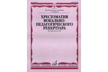 15332МИ Хрестоматия вок.-педаг. реперт. Для баритона и баса в сопр. ф-но: I-IIкурс, издат. "Музыка"