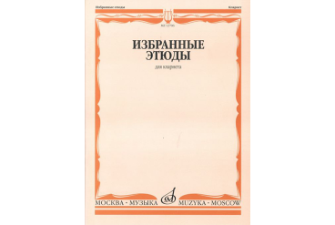 12706МИ Избранные этюды для кларнета /сост. Петров В., издательство «Музыка»
