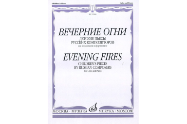 15566МИ Вечерние огни: Детские пьесы русских композиторов: Для виолончели и ф-о, издат. "Музыка"