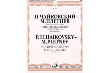 15412МИ Чайковский - Плетнев Конц. сюиты из балетов «Спящая красавица» и «Щелкунчик», издат."Музыка"