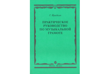 00794МИ Фридкин Г. Практическое руководство по музыкальной грамоте. Уч. пособ, Издательство "Музыка"