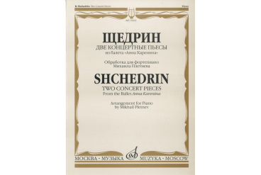 15602МИ Щедрин Р. Две концертные пьесы из балета "Анна Каренина", Издательство «Музыка»