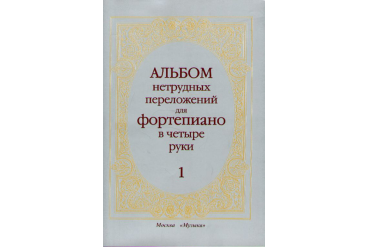14263МИ Альбом нетрудных переложений. Для фортепиано в 4 руки. Вып.1, Издательство «Музыка»