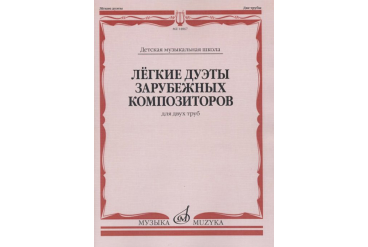 14867МИ Лёгкие дуэты зарубежных композиторов. Для двух труб, издательство "Музыка"