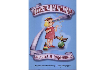Песенки малышам, издательство «Композитор»