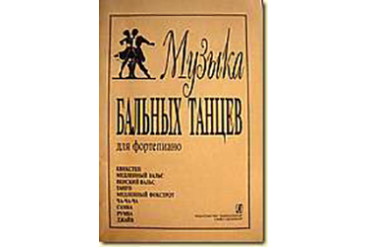Музыка бальных танцев, Минеева Л. Сост., издательство «Композитор»