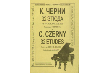 Черни – Гермер 32 этюда (ср. и ст. кл.). Для ф-но, издательство «Композитор»