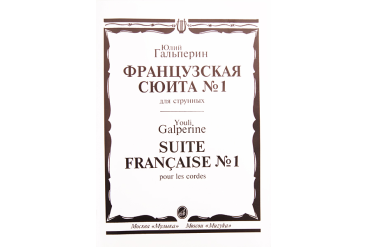 15699МИ Гальперин Ю.Е. Французская сюита № 1: Для струнных, издательство «Музыка»