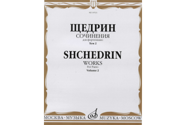 16523МИ Щедрин Р. Сочинения для фортепиано. Том 2, издательство "Музыка"