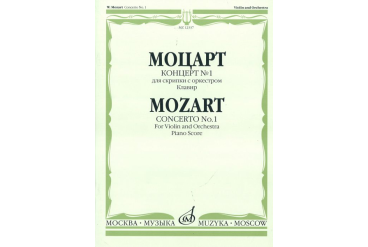 12337МИ Моцарт В.А. Концерт № 1. Для скрипки с оркестром. Клавир, Издательство «Музыка»