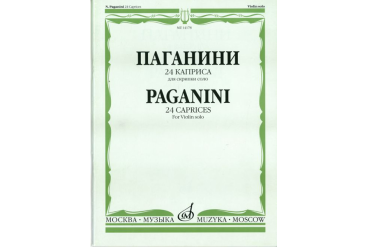 14178МИ Паганини Н. 24 каприса. Для скрипки соло/Ред.А.И.Ямпольского, Издательство «Музыка»