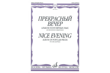 15012МИ Прекрасный вечер. Альбом популярных пьес. Для виолончели и фортепиано, Издательство &laquo;Музыка&raquo;