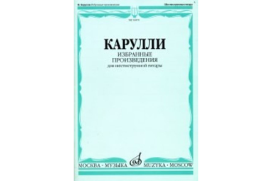 16874МИ Карулли Ф. Избранные произведения. Для шестиструнной гитары, Издательство &laquo;Музыка&raquo;