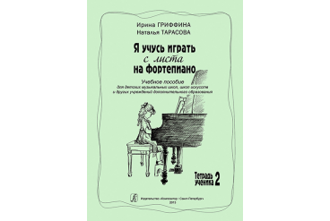 Гриффина И., Тарасова Н. Я учусь играть с листа на фортепиано. Тетрадь 2, издательство «Композитор»