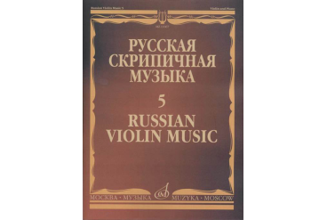 11067МИ Русская скрипичная музыка - 5: Львов А.,  Афанасьев Н., Безекирский В., ..., издат. "Музыка"
