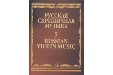 11067МИ Русская скрипичная музыка - 5: Львов А.,  Афанасьев Н., Безекирский В., ..., издат. "Музыка"