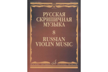 15414МИ Русская скрипичная музыка - 8: Метнер Н.К.: Для скрипки и фортепиано, издательство "Музыка"