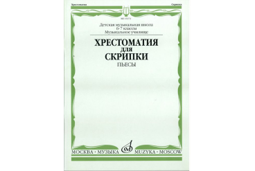 15373МИ Хрестоматия для скрипки: 6-7 классы ДМШ, музучилище: Пьесы, издательство "Музка"