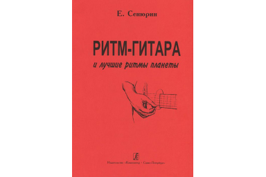Сенюрин Е. Ритм-гитара и лучшие ритмы планеты, издательство "Композитор"