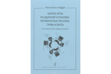 Чидди К. Школа игры на ударной установке. Ритмические рисунки, грувы, бит, издательство "Композитор"
