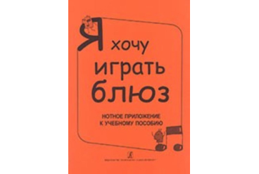 Бровко В. Я хочу играть блюз. Нотное приложение к уч.пособию, издательство «Композитор»