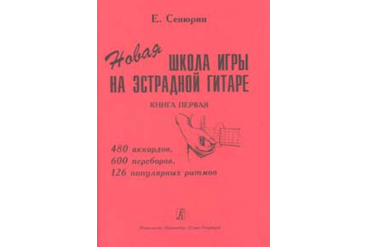 Сенюрин Е. Новая школа игры на эстрадной гитаре. Тетрадь 1, издательство «Композитор»