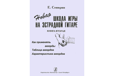 Сенюрин Е. Новая школа игры на эстрадной гитаре. Тетрадь 2, издательство «Композитор»