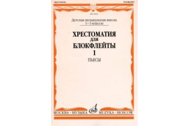 16045МИ Хрестоматия для блокфлейты: 1-3 класс ДМШ: : Пьесы: Часть 1. Издательство "Музыка"