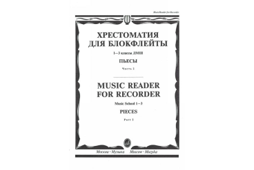 16120МИ Хрестоматия для блокфлейты: 1-3 класс ДМШ: : Пьесы: Часть 2. Издательство "Музыка"